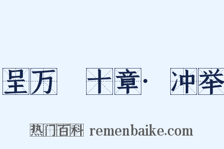 呈万菴十章·冲举是什么意思的图片